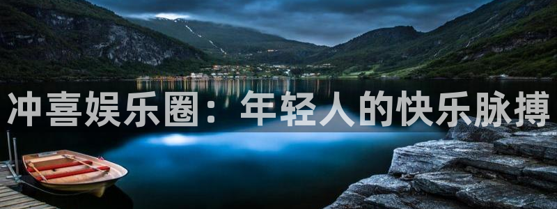 开丰娱乐地址：冲喜娱乐圈：年轻人的快乐脉搏