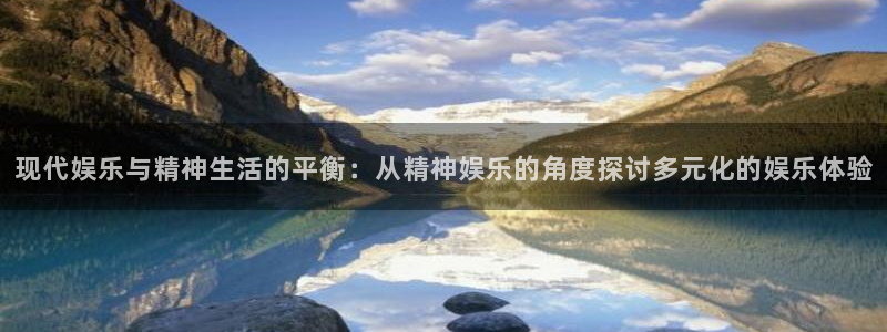 开丰娱乐：现代娱乐与精神生活的平衡：从精神娱乐的角度探讨多元化的娱乐体验