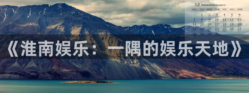 开丰娱乐168：《淮南娱乐：一隅的娱乐天地》