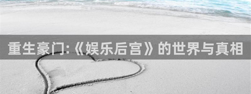 开丰娱乐：重生豪门:《娱乐后宫》的世界与真相
